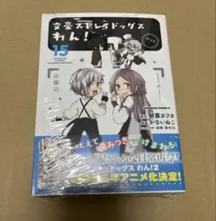 文豪ストレイドッグス わん! (15)