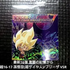 超戦士シールウエハース 超16-17 孫悟空(超サイヤ人)/フリーザ VSR
