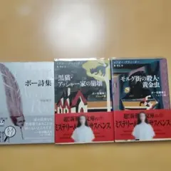 エドガー・アラン・ポー セット(ポー詩集/黒猫)