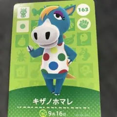 どうぶつの森amiiboカード キザノホマレ