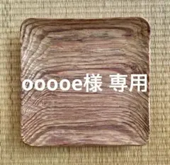 ooooe様 リクエスト 2点 まとめ商品