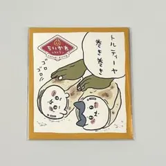 2026年最新】トルティーヤ ちいかわの人気アイテム - メルカリ