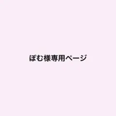 ぽむ様専用ページ