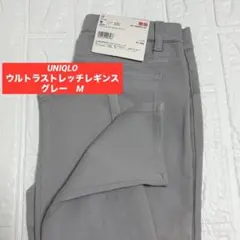 【ユニクロ】新品 ウルトラストレッチレギンスパンツ ドライ M 廃盤 グレー