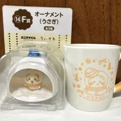 ちいかわエニマイくじ　うさぎF賞オーナメント、Ｇ賞マグカップ