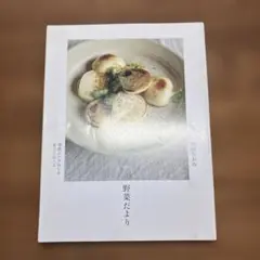 野菜だより : 季節のいきおいを丸ごとたべる