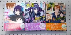 先輩、ナカみせて 沖田有帆 1〜3巻 セット