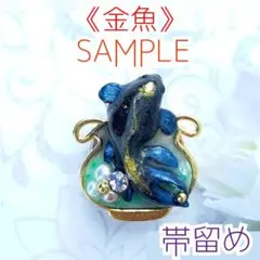 [No.679]飛び出す濃紺金魚の帯留め