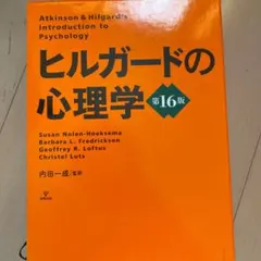 2026年最新】ヒルガードの心理学 第16版の人気アイテム - メルカリ