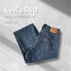 【極太】Levi's 560ワイドバギーデニムW36W32腰穿き00sブルー古着
