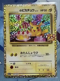 2025年最新】おたんじょうび ピカチュウ 25thの人気アイテム - メルカリ