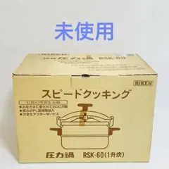 理研 圧力鍋 RNP-60 スピードクッキング 一升炊 npc日軽プロダクツ