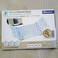 【未開封】折りたたみ式 Bluetooth Keyboard 3E-BKY-WH