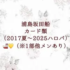 浦島坂田船 カード類 まとめ - メルカリ
