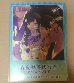 春夏秋冬代行者 春の舞 メロンブックス特典 短編小説集 （小冊子