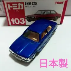 未走行　長期保管品　トミカ　 320i　103　日本製　レア品！ 2026年最新】トミカ 103 BMW 320の人気アイテム - メルカリ