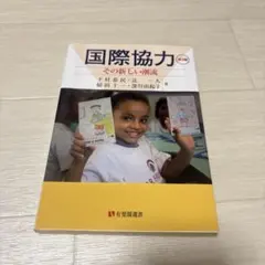 国際協力 その新しい潮流