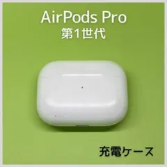 【純正】 AirPods Pro第1世代 充電ケース a28