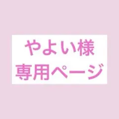 やよい様 専用ページ