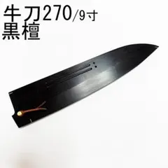 黒檀 黒丹 銘木 身卸出刃210 身卸出刃7寸 身卸 木鞘 ケース 鞘 包丁鞘