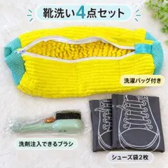 靴洗い4点セット 洗濯ネット 洗剤注入ブラシ シューズ袋