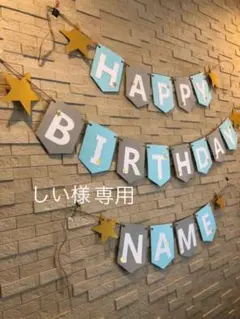しい様専用　バースデーガーランドお名前入り