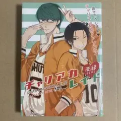 チャリアカレイド 高緑SIDE