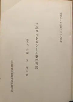 私はこの子たちを救いたい 戸塚ヨットスクール校長 戸塚宏 - メルカリ