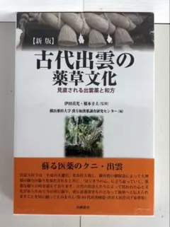 御膳本草 薬膳 食養生 東洋医学 中医学 陰陽五行 - メルカリ