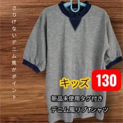 グレー×デニム風リブ Tシャツ（130サイズ）男女兼用 綿100％ アウトレット