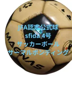 最後1個 新品 sfidaスフィーダ【サッカーボール】MAGNAS 土用 4号のサムネイル