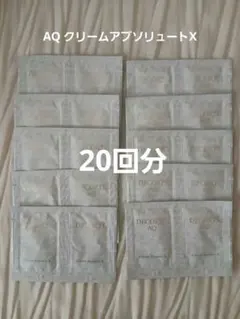 コスメデコルテ AQ クリームアブソリュートX 20回分のサムネイル