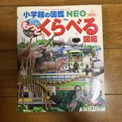 小学館の図鑑NEO＋ぷらす もっとくらべる図鑑
