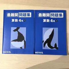 四谷大塚 算数4年 最難関問題集【上】【下】 予習シリーズ