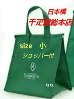 千疋屋　保冷バッグ　クーラーバッグ　トートバッグ　サイズ小　新品　ショッパー付
