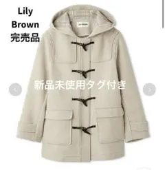 リリーブラウン Lilybrown ダッフル コート