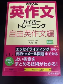 大学入試 英作文 ハイパートレーニング 自由英作文編