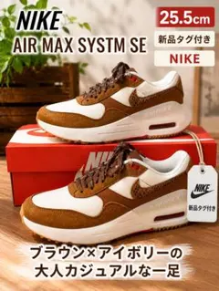 NIKE AIR MAX SYSTM SE 25.5cm ブラウン×アイボリー - メルカリ