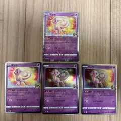 ミュウ 25th ANNIVERSARY COLLECTION