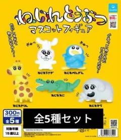 可哀想に！ ねじれどうぶつマスコットフィギュア 全5種セットのサムネイル