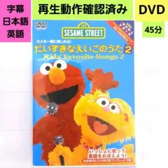 再生動作確認済み セサミストリート だいすきなえいごこうた 2 DVD