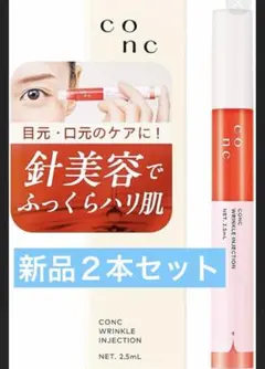 CONCリンクルインジェクション新品2本セット - メルカリ