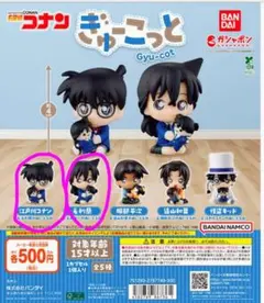 名探偵コナン　ぎゅーこっと　江戸川コナン　遠山和葉