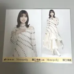 乃木坂46 生写真 2024年2月月間ランダム生写真/Monopoly 阪口珠美