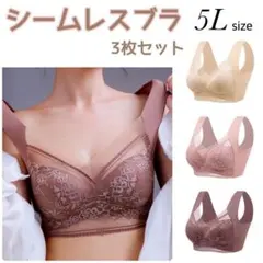 シームレスブラ ノンワイヤー 5L ピンク ベージュ 3枚セット 美胸 着痩せ