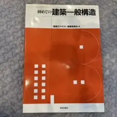 初めての建築一般構造