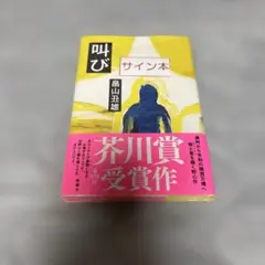 2026年最新】安部公房サインの人気アイテム - メルカリ