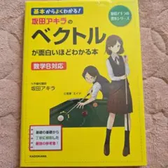坂田アキラのベクトルが面白いほどわかる本