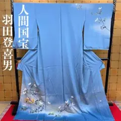 着物　訪問着　人間国宝　羽田登喜男　最高峰　仕立てなしのサムネイル
