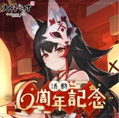 大神ミオ 活動6周年記念 フルセット